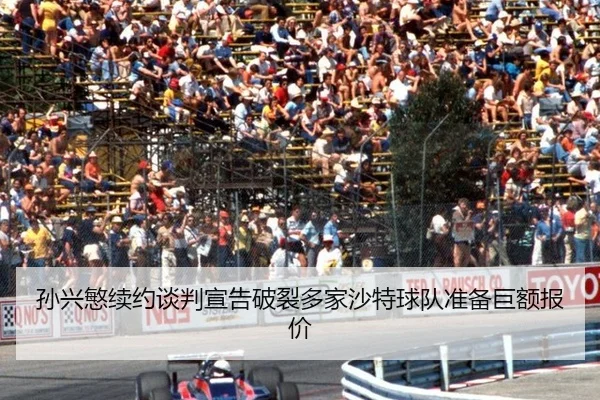 sun-xing-min-xu-yue-tan-pan-xuan-gao-po-lie-duo-jia-sha-te-qiu-dui-zhun-bei-ju-e-bao-jia-2-220.jpg