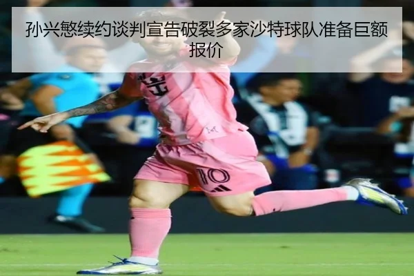 sun-xing-min-xu-yue-tan-pan-xuan-gao-po-lie-duo-jia-sha-te-qiu-dui-zhun-bei-ju-e-bao-jia-3-997.jpg