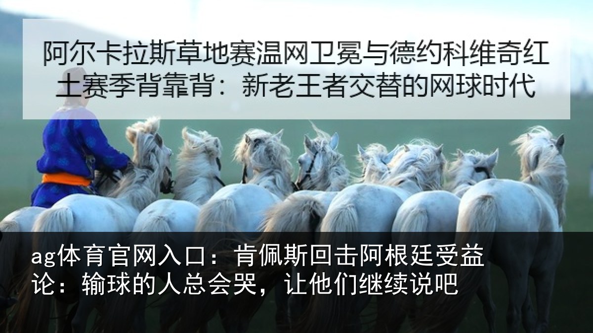 ag体育官网入口:肯佩相关情况论输相关情况们继续说吧