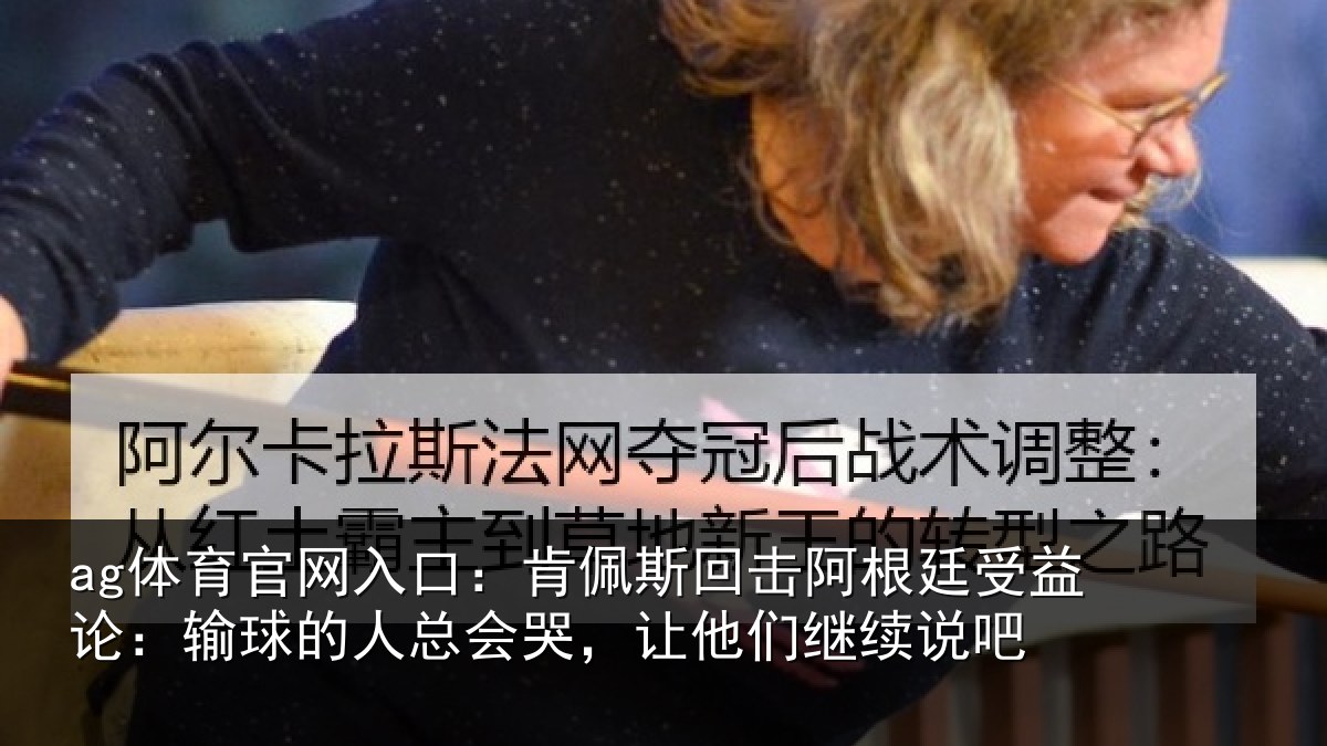 ag体育官网入口:肯佩相关情况论输相关情况们继续说吧