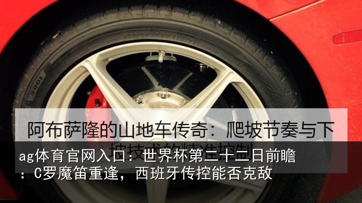 ag体育官网入口:世界相关情况:C罗魔相关情况能否克敌