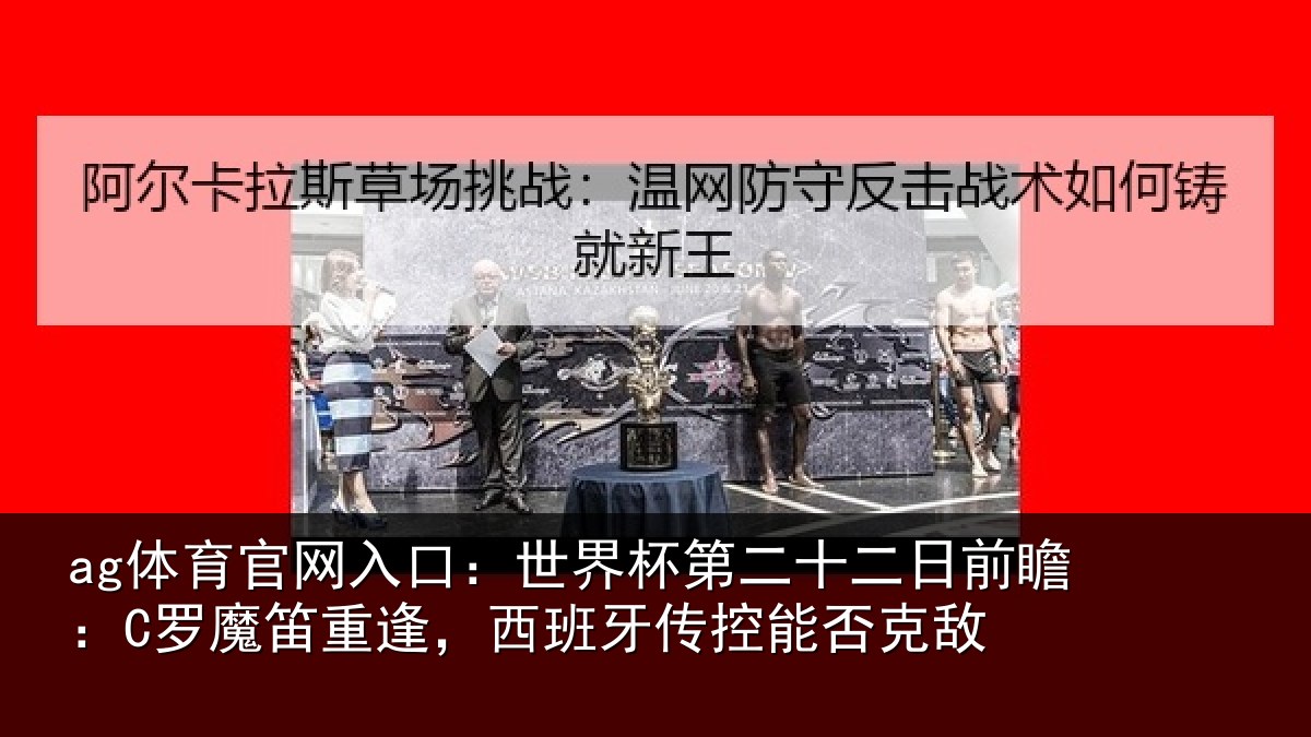 ag体育官网入口:世界相关情况:C罗魔相关情况能否克敌