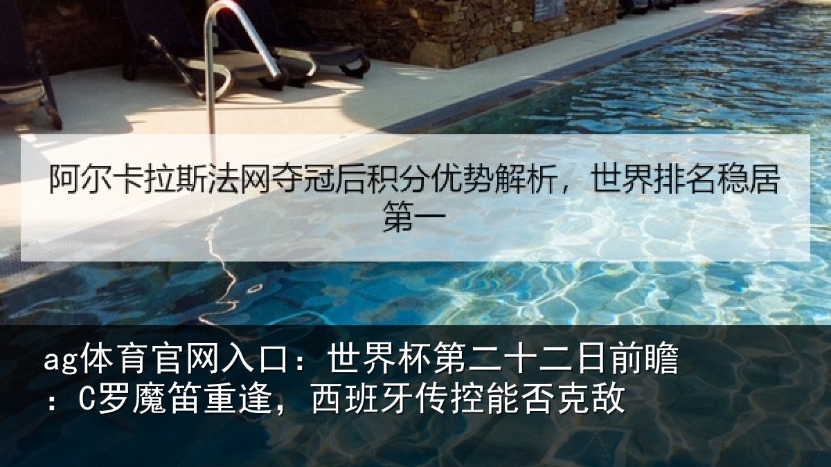 ag体育官网入口:世界杯第二十二日前瞻:C罗魔笛重逢,西班牙传控能否克敌