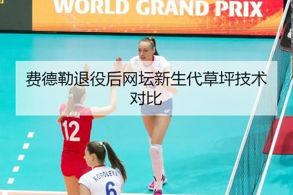 费德勒退役后网坛新生代草坪技术对比