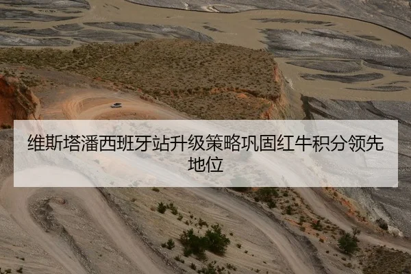 维斯塔潘西班牙站升级策略巩固红牛积分领先地位