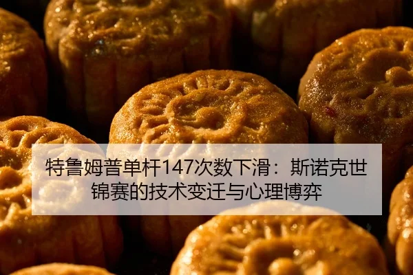 te-lu-mu-pu-dan-gan-ci-shu-xia-hua-si-nuo-ke-shi-jin-sai-de-ji-shu-bian-qian-yu-xin-li-bo-yi-2-218.jpg