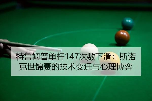 te-lu-mu-pu-dan-gan-ci-shu-xia-hua-si-nuo-ke-shi-jin-sai-de-ji-shu-bian-qian-yu-xin-li-bo-yi-3-890.jpg