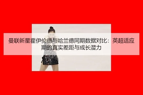 man-lian-xin-xing-huo-yi-lun-de-yu-ha-lan-de-tong-qi-shu-ju-dui-bi-ying-chao-shi-ying-qi-de-zhen-shi-cha-ju-yu-cheng-3-761.jpg