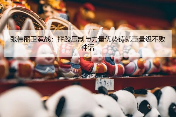 zhang-wei-li-wei-mian-zhan-shuai-jiao-ya-zhi-yu-li-liang-you-shi-zhu-jiu-cao-liang-ji-bu-bai-shen-hua-3-653.jpg
