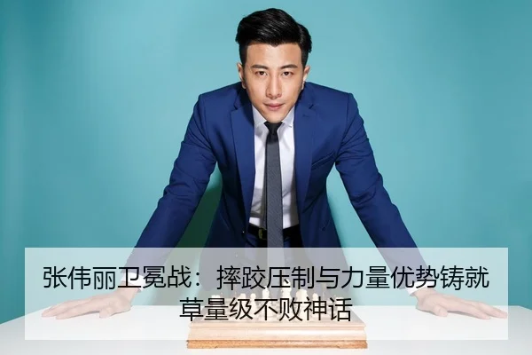 张伟丽卫冕战：摔跤压制与力量优势铸就草量级不败神话