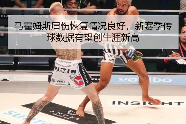 马霍姆斯肩伤恢复情况良好，新赛季传球数据有望创生涯新高