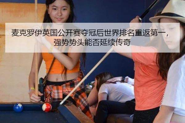 麦克罗伊英国公开赛夺冠后世界排名重返第一，强势势头能否延续传奇