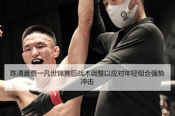 陈清晨贾一凡世锦赛后战术调整以应对年轻组合强势冲击