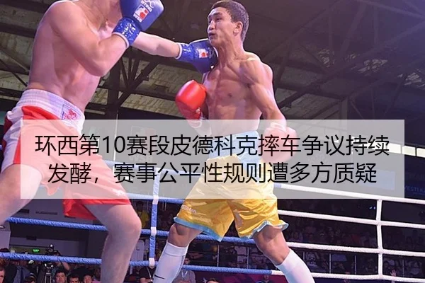 huan-xi-di-sai-duan-pi-de-ke-ke-shuai-che-zheng-yi-chi-xu-fa-jiao-sai-shi-gong-ping-xing-gui-ze-zao-duo-fang-zhi-yi-2-489.jpg