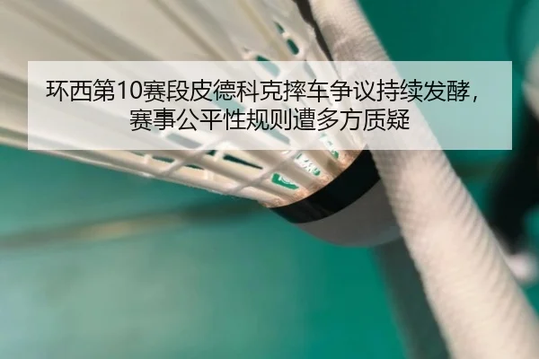 huan-xi-di-sai-duan-pi-de-ke-ke-shuai-che-zheng-yi-chi-xu-fa-jiao-sai-shi-gong-ping-xing-gui-ze-zao-duo-fang-zhi-yi-3-390.jpg