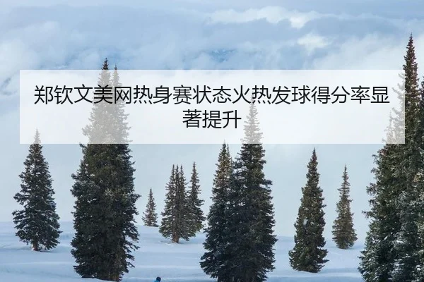 zheng-qin-wen-mei-wang-re-shen-sai-zhuang-tai-huo-re-fa-qiu-de-fen-lv-xian-zhu-ti-sheng-3-601.jpg