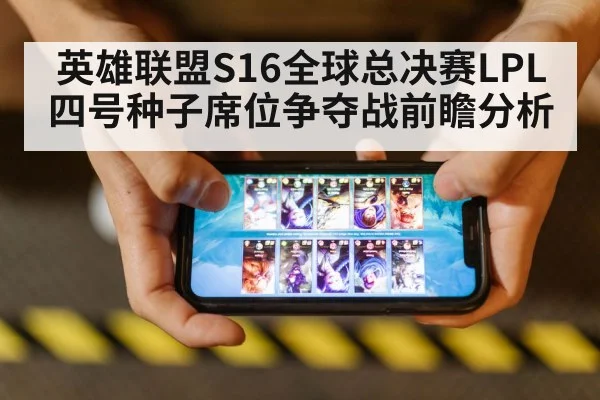 英雄联盟S16全球总决赛LPL四号种子席位争夺战前瞻分析