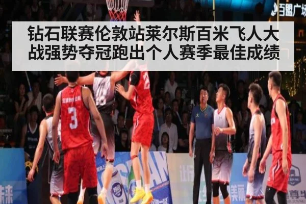 钻石联赛伦敦站莱尔斯百米飞人大战强势夺冠跑出个人赛季最佳成绩