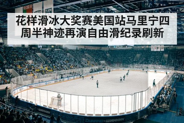 ice skating competition arena