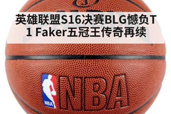 英雄联盟S16决赛BLG憾负T1 Faker五冠王传奇再续