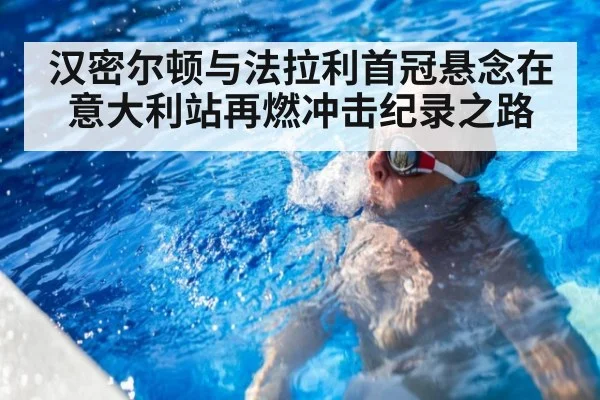 汉密尔顿与法拉利首冠悬念在意大利站再燃冲击纪录之路