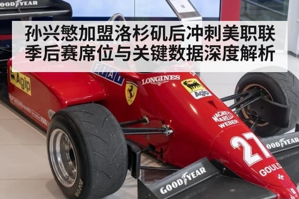 孙兴慜加盟洛杉矶后冲刺美职联季后赛席位与关键数据深度解析
